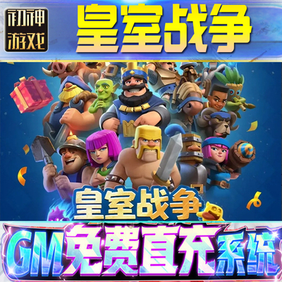 皇室战争后台GM游戏手游无限金币单机版脚本内购钻石辅助器小程序体力成品内部号科技修改i os苹 果安卓