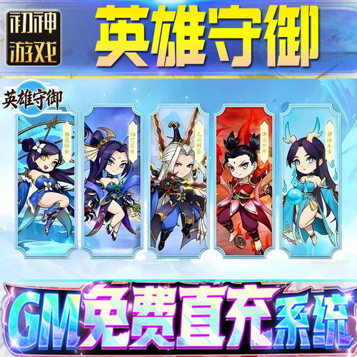 英雄守御GM游戏手游无限金币单机版脚本内购钻石辅助器小程序体力成品内部号科技修改i os苹 果安卓邀请