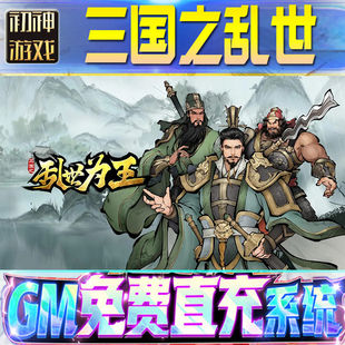 三国之乱世为王后台GM游戏手游无限金币单机版脚本内购钻石辅助器小程序体力成品内部号科技修改i os苹 果