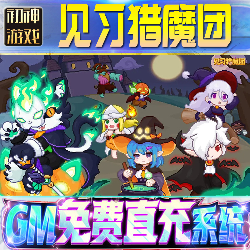 见习猎魔团GM游戏手游无限金币单机版脚本内购钻石辅助器小程序体力成品内部号科技修改i os苹 果安卓邀请