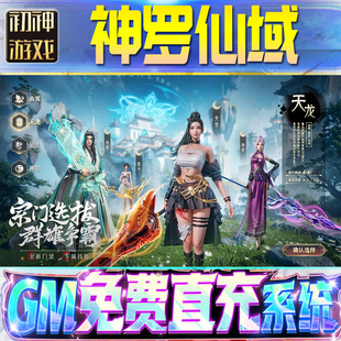 神罗仙域后台GM游戏手游无限金币单机版脚本内购钻石辅助器小程序体力成品内部号科技修改i os苹 果安卓