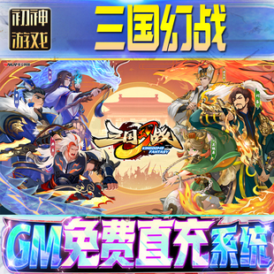 三国幻战后台GM游戏手游无限金币单机版脚本内购钻石辅助器小程序体力成品内部号科技修改i os苹 果安卓