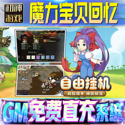 魔力宝贝回忆后台GM游戏手游无限金币单机版脚本内购钻石辅助器小程序体力成品内部号科技修改i os苹 果安卓