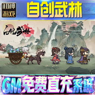 自创武林后台GM游戏手游无限金币单机版脚本内购钻石辅助器小程序体力成品内部号科技修改i os苹 果安卓