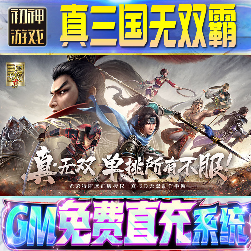 真三国无双霸后台GM游戏手游无限金币单机版脚本内购钻石辅助器小程序体力成品内部号科技修改i os苹 果安卓