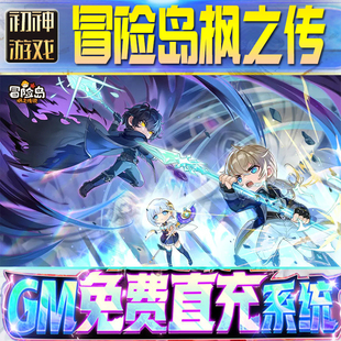 冒险岛枫之传说GM游戏手游无限金币单机版脚本内购钻石辅助器小程序体力成品内部号科技修改i os苹 果安卓