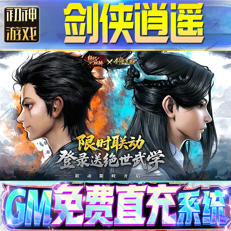 剑侠逍遥GM游戏手游无限金币单机版脚本内购钻石辅助器小程序体力成品内部号科技修改i os苹 果安卓邀请