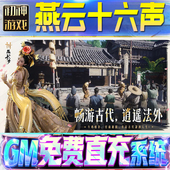 os苹 燕云十六声后台GM游戏手游无限金币单机版 脚本内购钻石辅助器小程序体力成品内部号科技修改i 果安卓