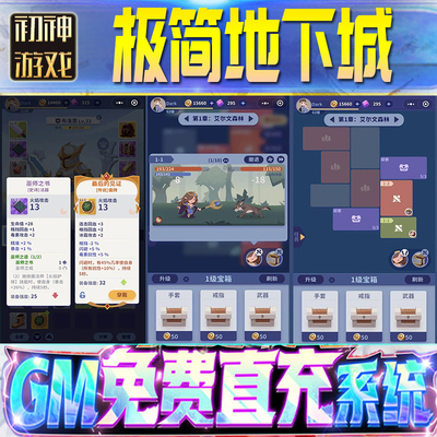 极简地下城后台GM游戏手游无限