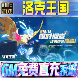 洛克王国后台GM游戏手游无限金币单机版脚本内购钻石辅助器小程序体力成品内部号科技修改i os苹 果安卓