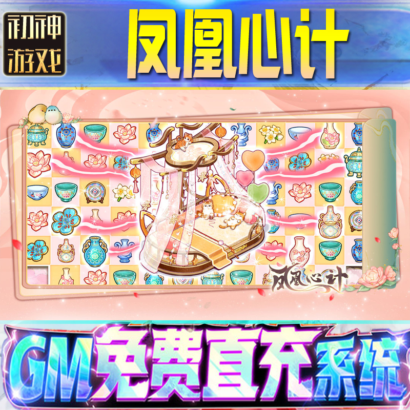 凤凰心计后台GM游戏手游无限