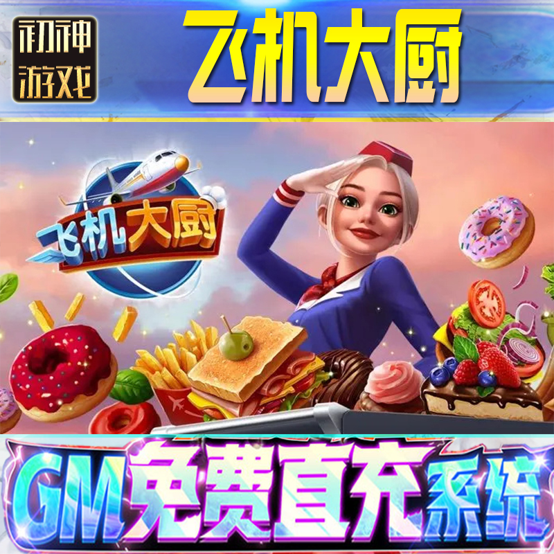 飞机大厨后台GM游戏手游无限燃油金币非单机版脚本内购钻石辅助器小程序体力成品号科技修改i os苹 果安卓