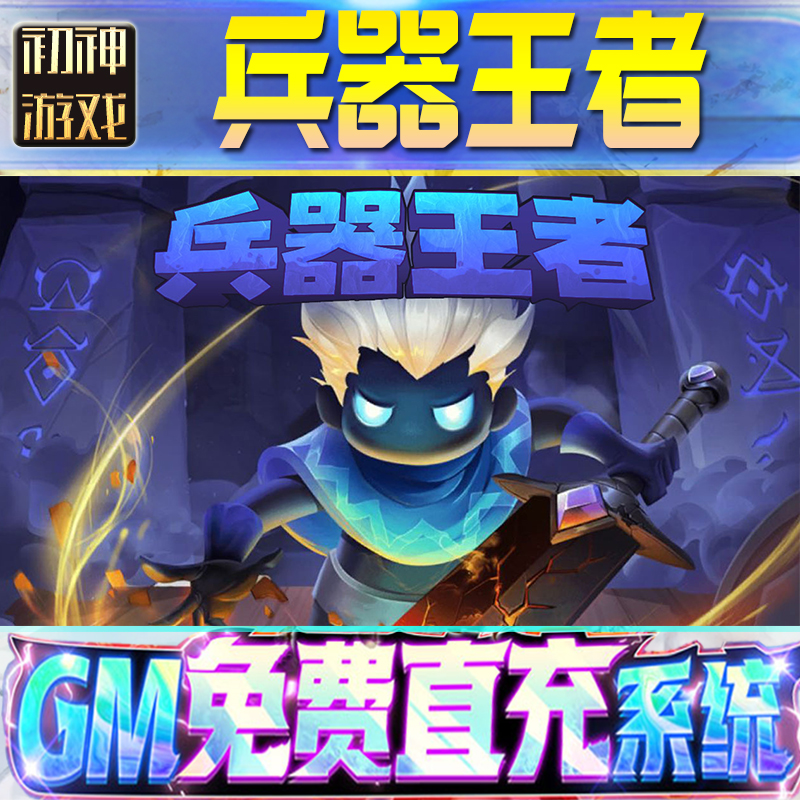 兵器王者GM游戏手游无限金币单机版脚本内购钻石辅助器小程序体力成品内部号科技修改i os苹 果安卓邀请