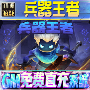 兵器王者GM游戏手游无限金币单机版脚本内购钻石辅助器小程序体力成品内部号科技修改i os苹 果安卓邀请