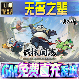 无名之辈后台GM游戏手游无限金币非破解单机版脚本内购钻石辅助器小程序体力成品号科技修改i os苹 果安卓