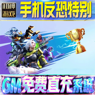 手机反恐特别行动GM游戏手游无限金币单机版脚本内购钻石辅助器小程序体力成品内部号科技修改i os苹 果安卓