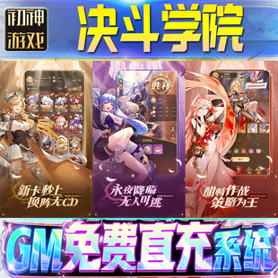 决斗学院GM游戏手游无限金币单机版脚本内购钻石辅助器小程序体力成品内部号科技修改i os苹 果安卓邀请