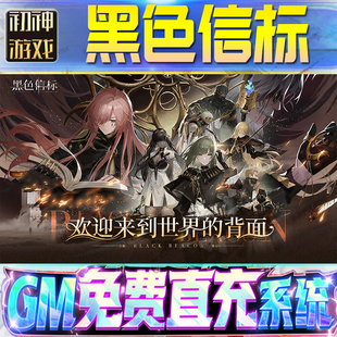 黑色信标后台GM游戏手游无限金币单机版脚本内购钻石辅助器小程序体力成品内部号科技修改i os苹 果安卓