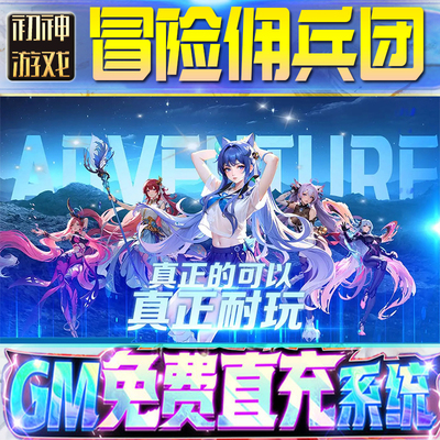 冒险佣兵团后台GM游戏手游无限金币单机版脚本内购钻石辅助器小程序体力成品内部号科技修改i os苹 果安卓
