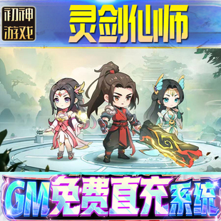 灵剑仙师后台GM游戏手游无限金币非单机版脚本内购钻石辅助器小程序体力成品号科技修改i os苹 果安卓