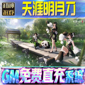 果安卓 os苹 天涯明月刀后台GM游戏手游无限金币单机版 脚本内购钻石辅助器小程序体力成品内部号科技修改i