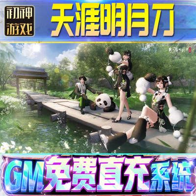 天涯明月刀后台GM游戏手游无限