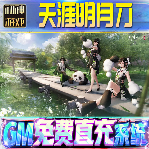 天涯明月刀后台GM游戏手游无限