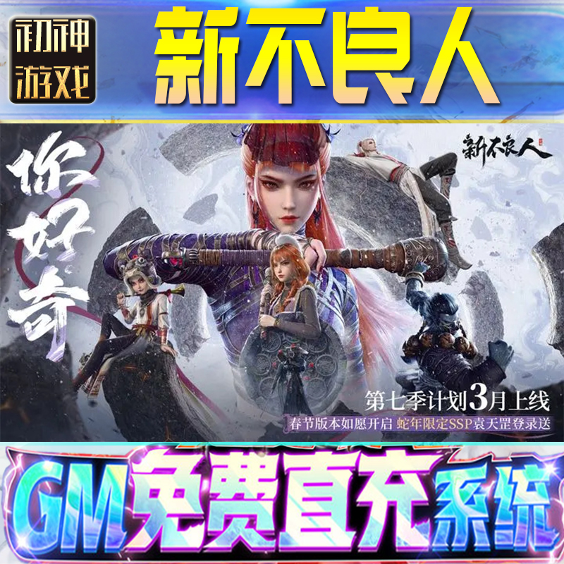 新不良人GM游戏手游无限金币单机版脚本内购钻石辅助器小程序体力成品内部号科技修改i os苹 果安卓邀请