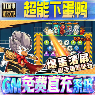 果安卓邀请 os苹 超能下蛋鸭GM游戏手游无限金币单机版 脚本内购钻石辅助器小****体力成品内部号科技修改i