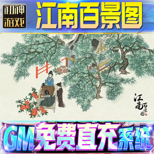 江南百景图GM游戏手游无限金币单机版脚本内购钻石辅助器小程序体力成品内部号科技修改i os苹 果安卓邀请