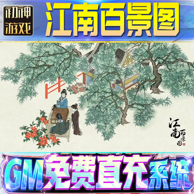 江南百景图GM游戏手游无限金币单机版脚本内购钻石辅助器小程序体力成品内部号科技修改i os苹 果安卓邀请