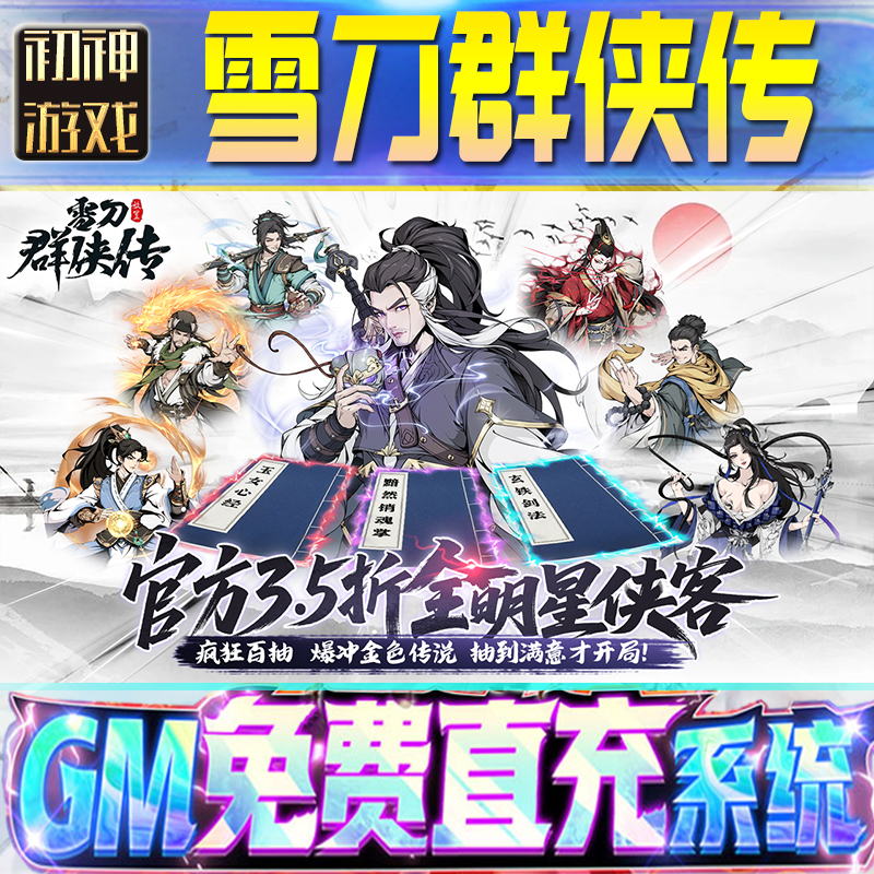 雪刀群侠传GM游戏手游无限金币单机版脚本内购钻石辅助器小程序体力成品内部号科技修改i os苹 果安卓邀请