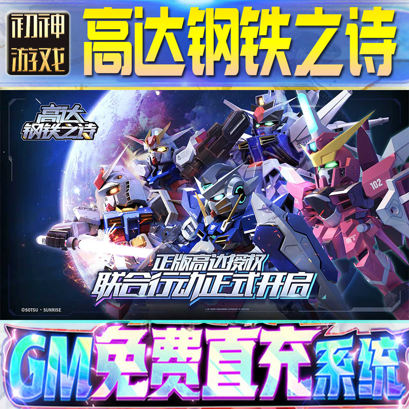 高达钢铁之诗后台GM游戏手游无限金币单机版脚本内购钻石辅助器小程序体力成品内部号科技修改i os苹 果安卓