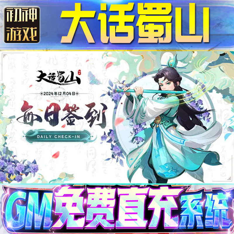 大话蜀山后台GM游戏手游无限金币单机版脚本内购钻石辅助器小程序体力成品内部号科技修改i os苹 果安卓