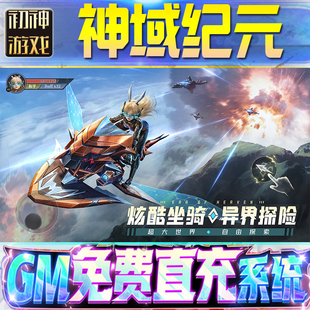 神域纪元后台GM游戏手游无限金币单机版脚本内购钻石辅助器小程序体力成品内部号科技修改i os苹 果安卓