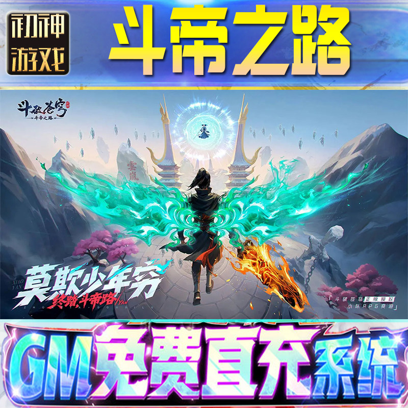 斗破苍穹：斗帝之路GM游戏手游无限金币单机版脚本内购钻石辅助器小程序体力成品内部号科技修改i os苹 果