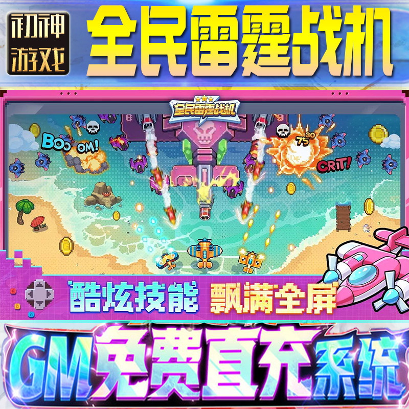 全民雷霆战机GM游戏手游无限金币单机版脚本内购钻石辅助器小程序体力成品内部号科技修改i os苹 果安卓邀请