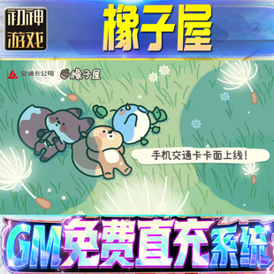 橡子屋后台GM游戏手游无限金币单机版脚本内购钻石辅助器小程序体力成品内部号科技修改i os苹 果安卓