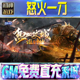 怒火一刀后台GM游戏手游无限金币非破解单机版脚本内购钻石辅助器小程序体力成品号科技修改i os苹 果安卓