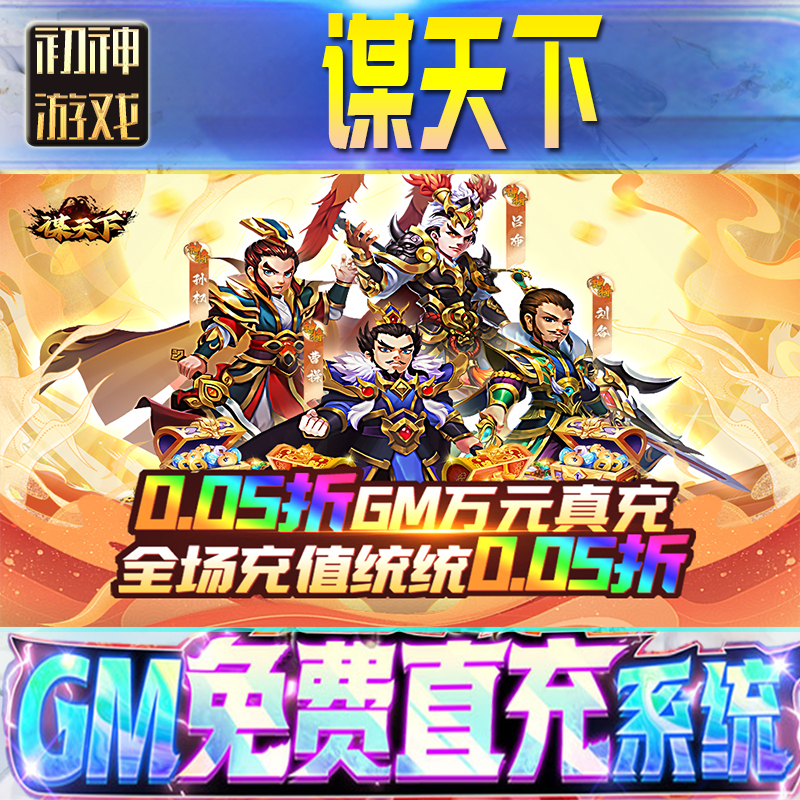 谋天下后台GM游戏手游无限金币单机版脚本内购钻石辅助器小程序体力成品内部号科技修改i os苹 果安卓