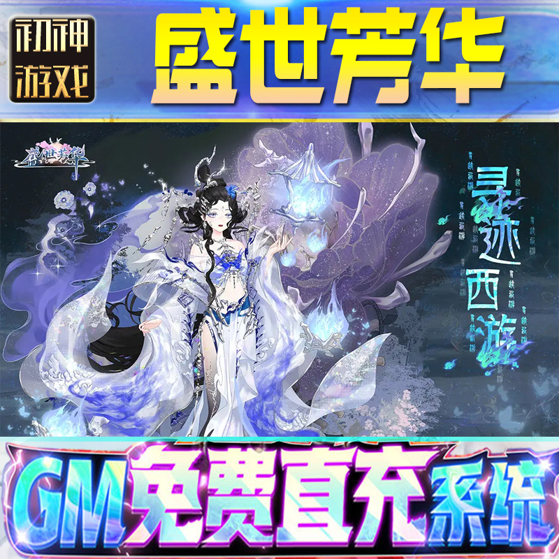 盛世芳华后台GM游戏手游无限金币单机版脚本内购钻石辅助器小程序体力成品内部号科技修改i os苹 果安卓