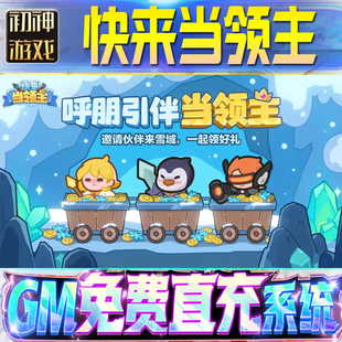 快来当领主后台GM游戏手游无限金币单机版脚本内购钻石辅助器小程序体力成品内部号科技修改i os苹 果安卓