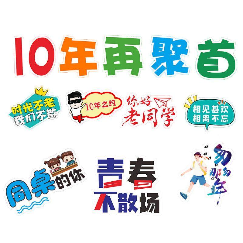 同学友聚周会手举牌留影毕业0十年谊会FVT打卡拍照道具KT板布置装,节庆用品/礼品,装扮布置套餐,淘宝优惠券,粉丝福利购,淘宝优惠卷