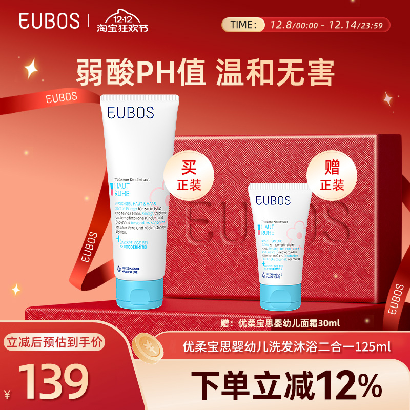 德国EUBOS优柔宝思 温和不刺激 婴幼儿洗发沐浴二合一 125 ml