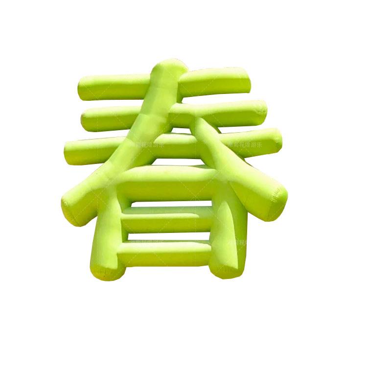 充气春字夏字文字英文字体气模LOGO发光户外墙体景区市集活动装饰