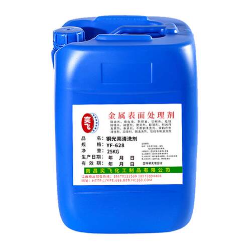 厂家现货铜材光亮剂铜材抛光剂洗铜水除油剂金属光亮清洗剂YF-628