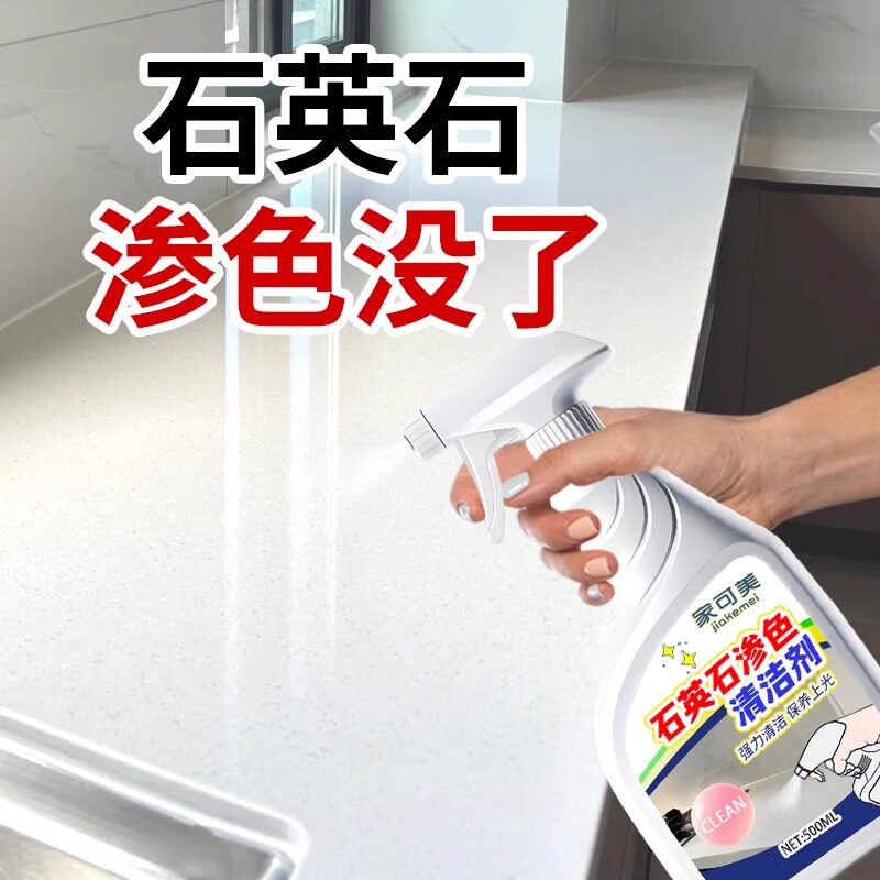 厨房石英石渗色清洁剂水磨石材岩板大理石强力去污台面专用清洗剂