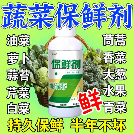 蔬菜水果专用保鲜剂食品延长储存杀菌食品级喷雾浸泡液果蔬防腐剂