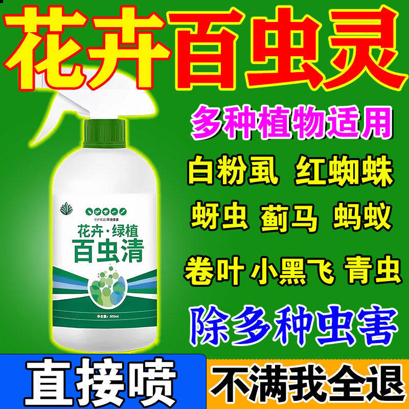百虫灵花卉杀虫剂植物花卉蚜虫红蜘蛛白粉虱蓟马通用百虫杀除虫卵,鲜花速递/花卉仿真/绿植园艺,家庭园艺肥料,淘宝优惠券,粉丝福利购,淘宝优惠卷