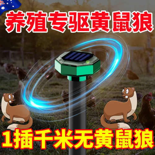 黄鼠狼驱赶神器户外养鸡场鸡圈吓驱逐防黄鼠狼专用药超声波驱鼠器